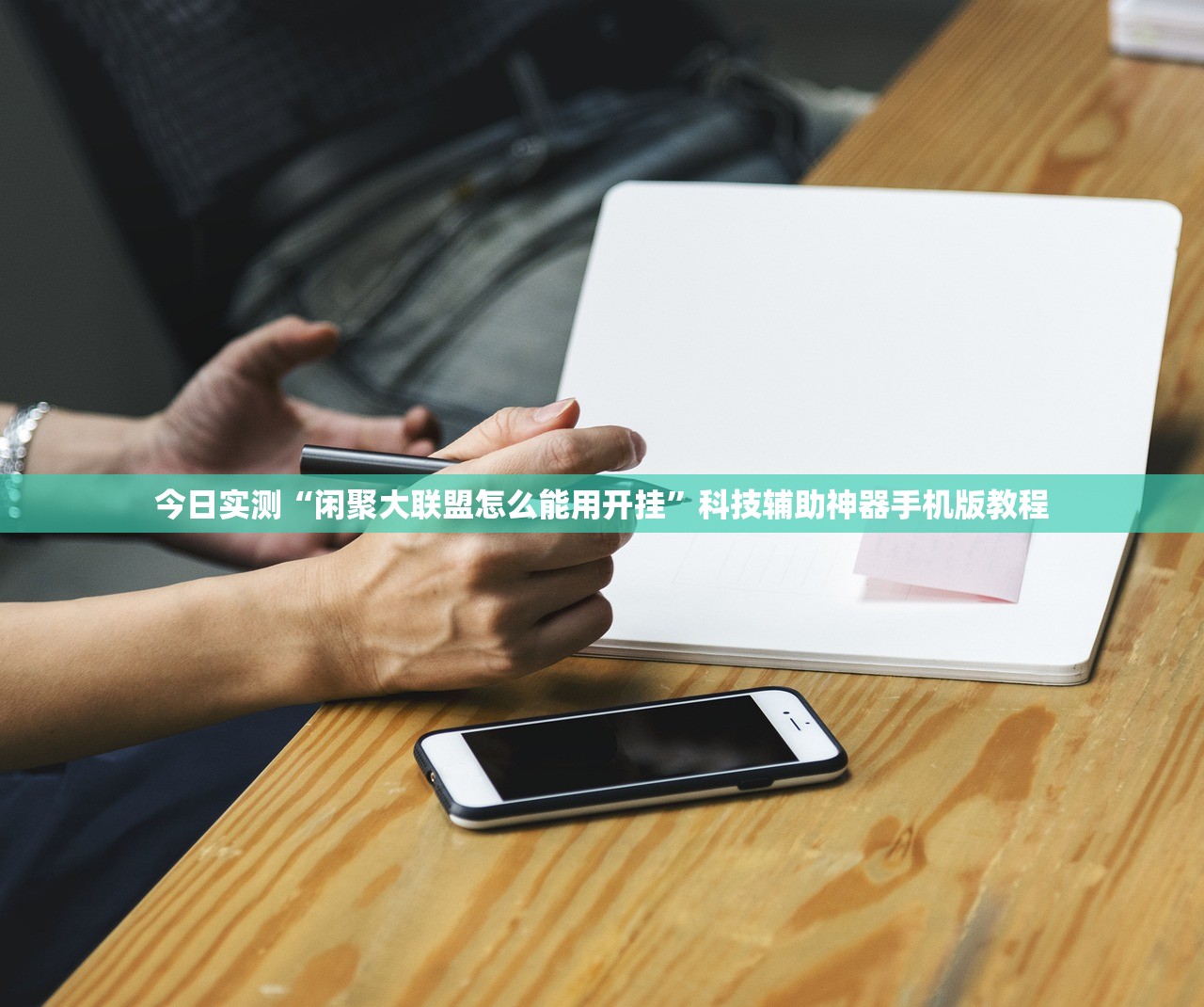 今日实测“闲聚大联盟怎么能用开挂”科技辅助神器手机版教程