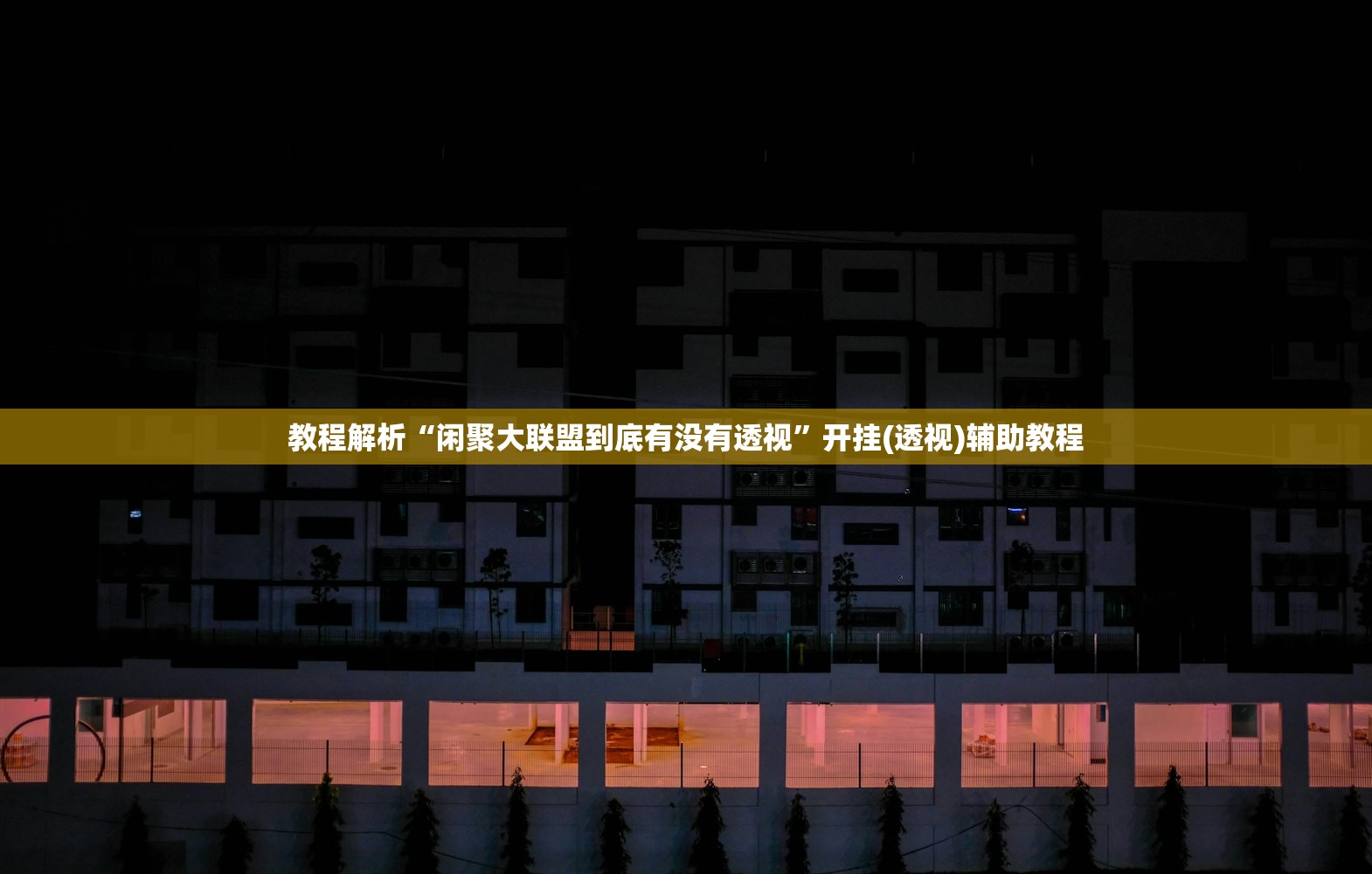 教程解析“闲聚大联盟到底有没有透视”开挂(透视)辅助教程
