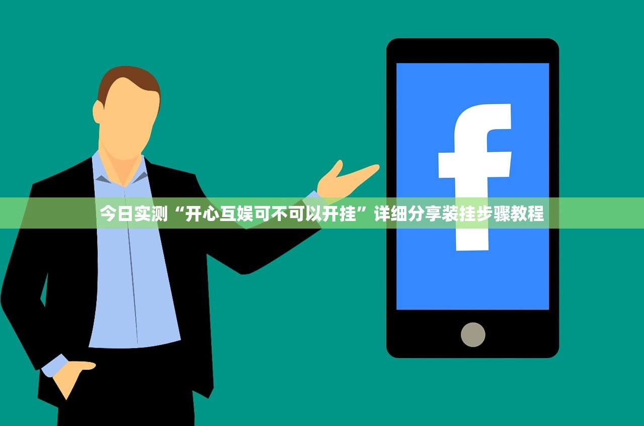 今日实测“开心互娱可不可以开挂”详细分享装挂步骤教程