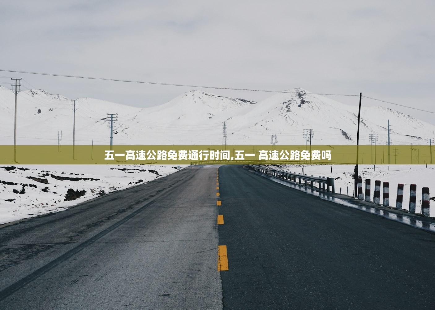 五一高速公路免费通行时间,五一 高速公路免费吗