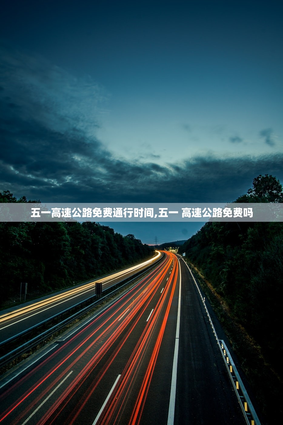 五一高速公路免费通行时间,五一 高速公路免费吗 五一高速公路免费通行时间,五一 高速公路免费吗