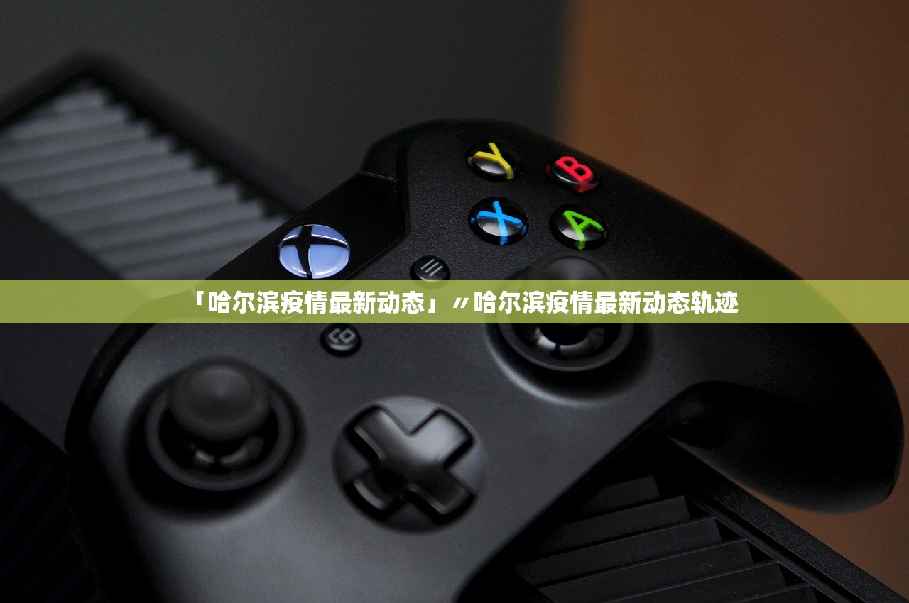 「哈尔滨疫情最新动态」〃哈尔滨疫情最新动态轨迹