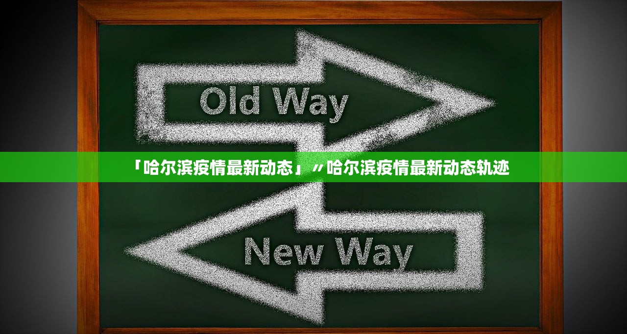「哈尔滨疫情最新动态」〃哈尔滨疫情最新动态轨迹