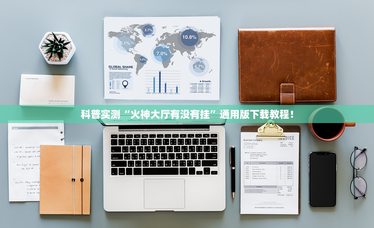 科普实测“火神大厅有没有挂”通用版下载教程！