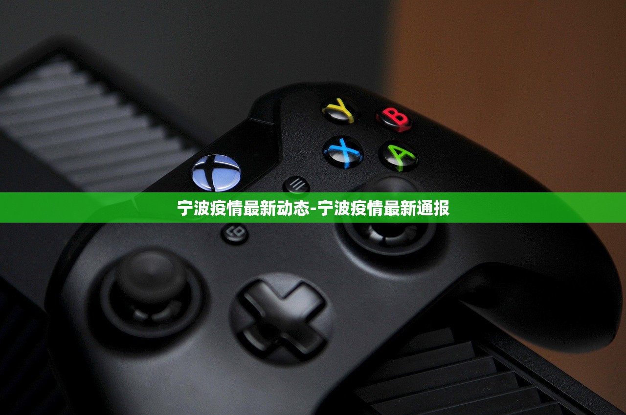 宁波疫情最新动态-宁波疫情最新通报