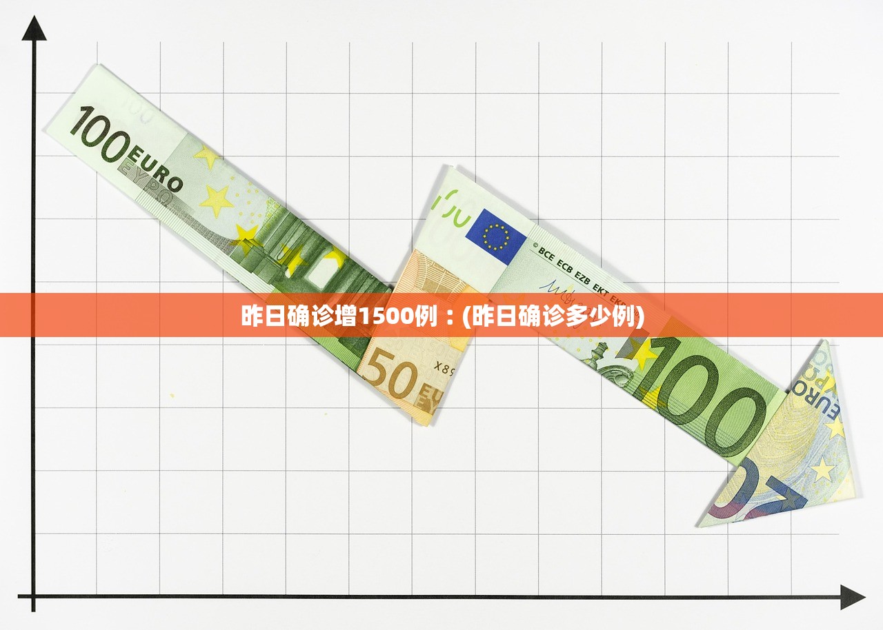 昨日确诊增1500例︰(昨日确诊多少例)