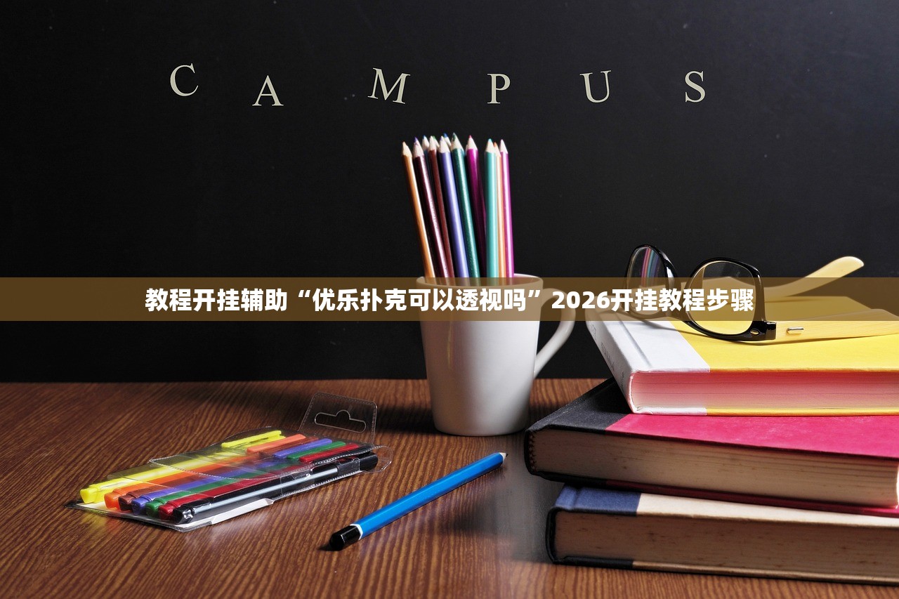 教程开挂辅助“优乐扑克可以透视吗”2026开挂教程步骤