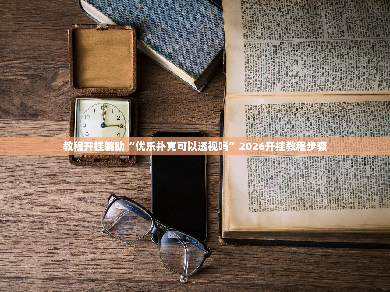 教程开挂辅助“优乐扑克可以透视吗”2026开挂教程步骤