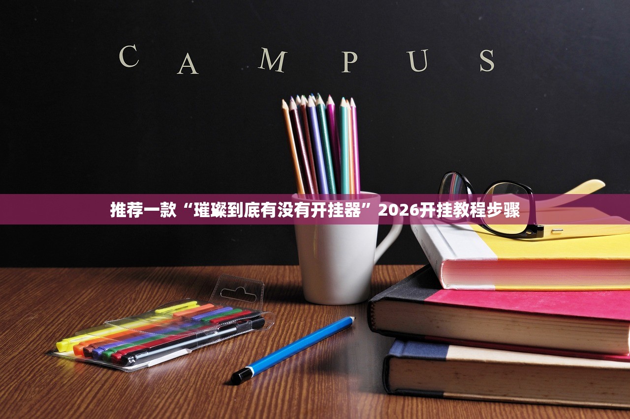 推荐一款“璀璨到底有没有开挂器”2026开挂教程步骤