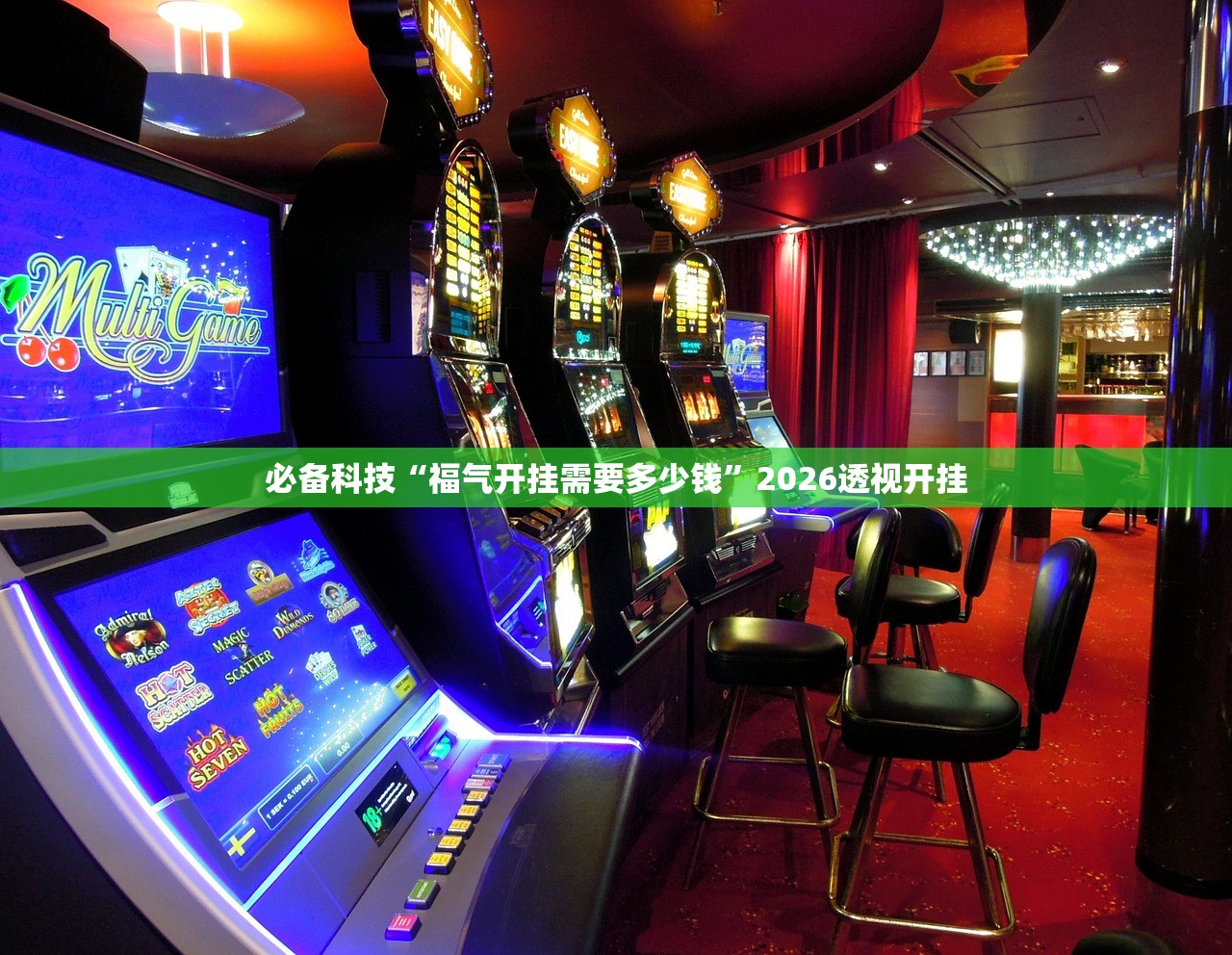 必备科技“福气开挂需要多少钱”2026透视开挂