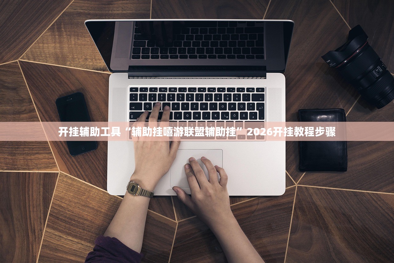 万能开挂辅助“原来有挂乐玩原来有挂”2026透视开挂