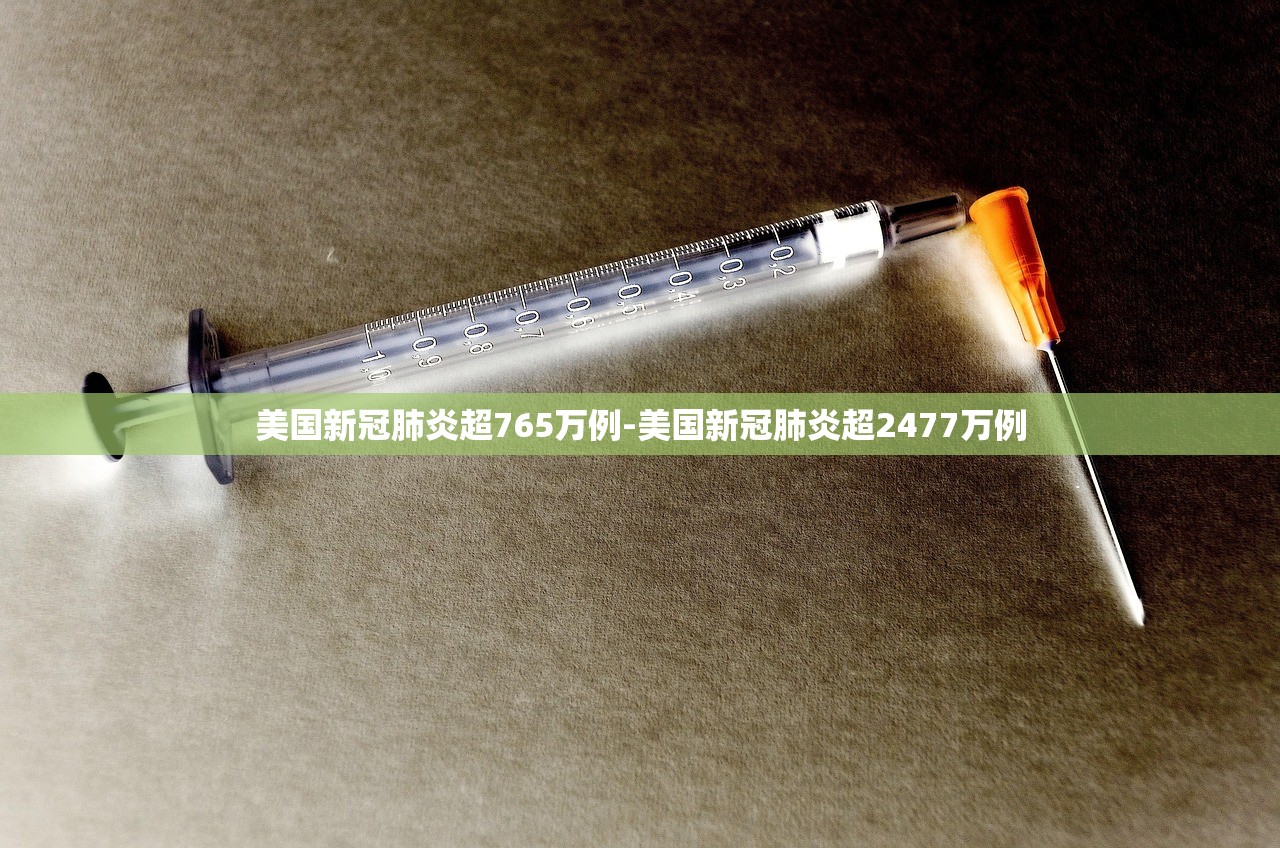 美国新冠肺炎超765万例-美国新冠肺炎超2477万例