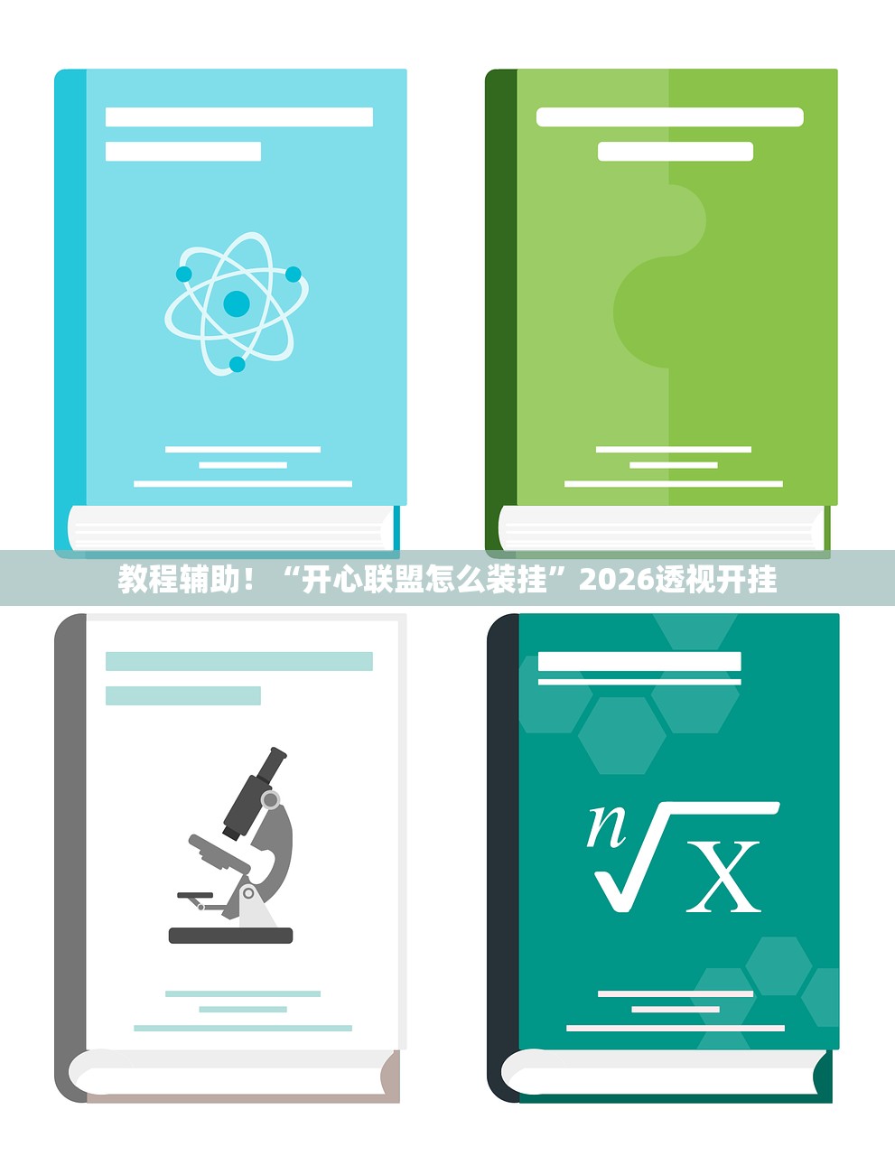 教程辅助！“开心联盟怎么装挂”2026透视开挂