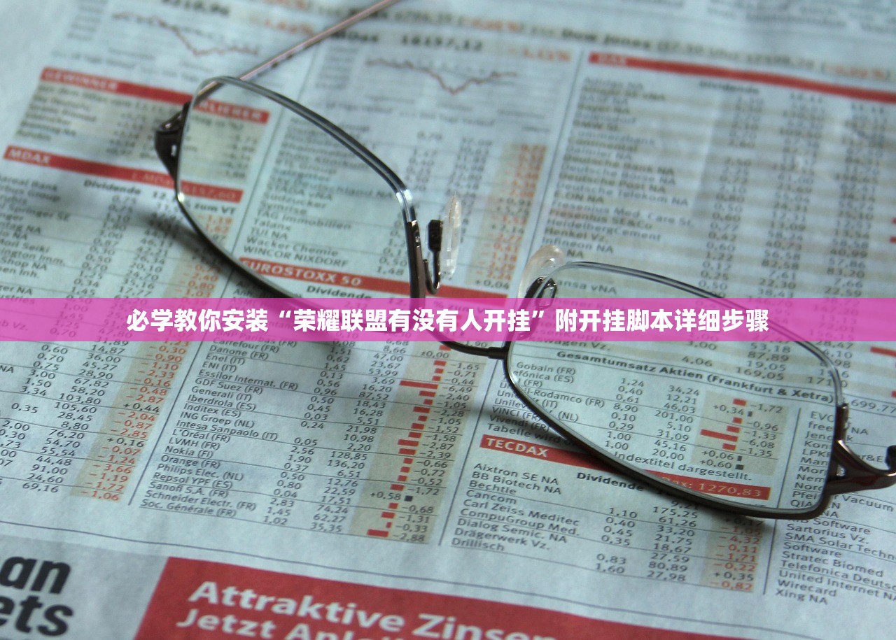 必学教你安装“荣耀联盟有没有人开挂”附开挂脚本详细步骤