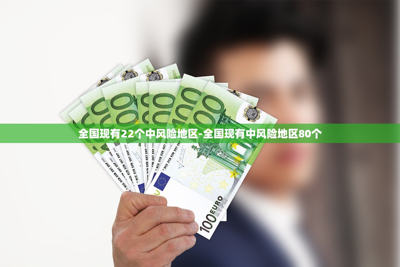 全国现有22个中风险地区-全国现有中风险地区80个