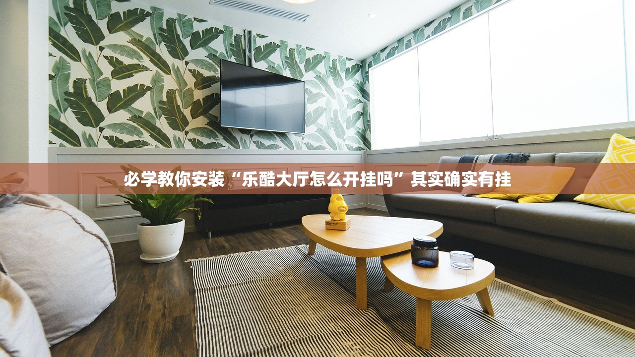 必学教你安装“乐酷大厅怎么开挂吗”其实确实有挂