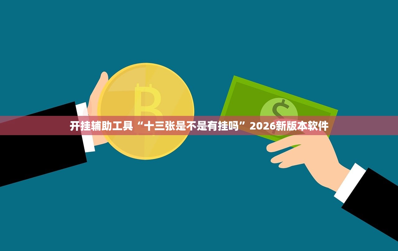开挂辅助工具“十三张是不是有挂吗”2026新版本软件