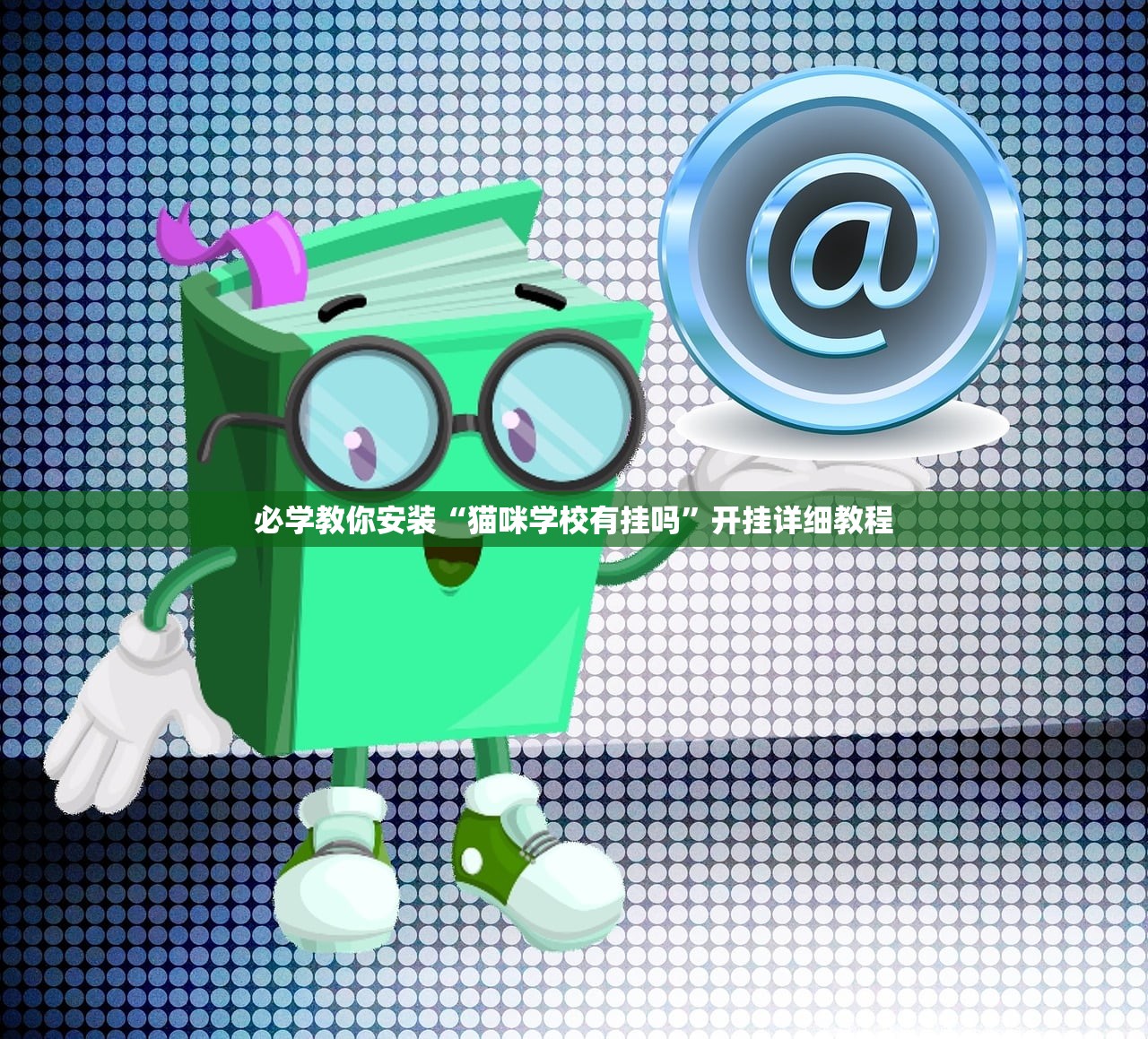 必学教你安装“猫咪学校有挂吗”开挂详细教程