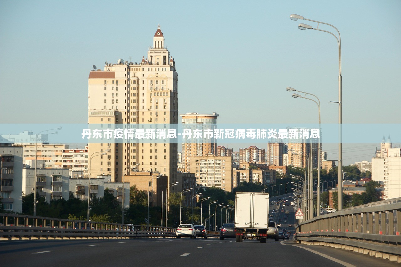 丹东市疫情最新消息-丹东市新冠病毒肺炎最新消息