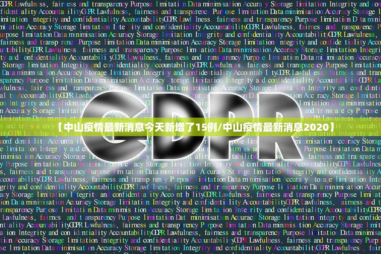 【中山疫情最新消息今天新增了15例/中山疫情最新消息2020】