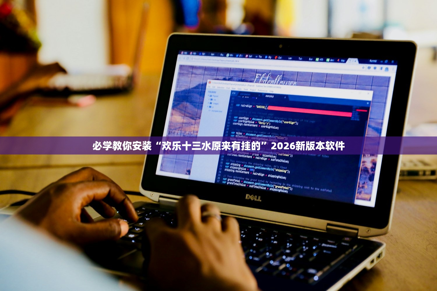 必学教你安装“欢乐十三水原来有挂的”2026新版本软件