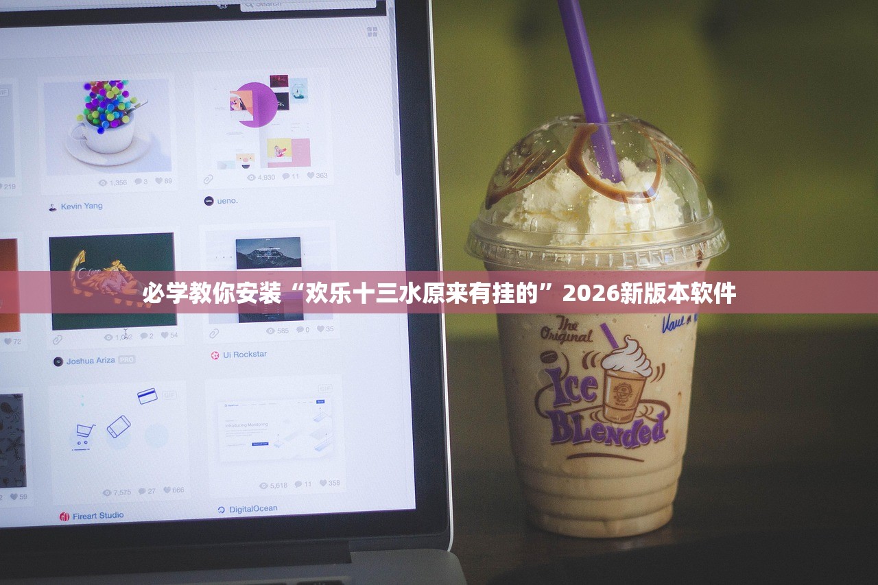 必学教你安装“欢乐十三水原来有挂的”2026新版本软件