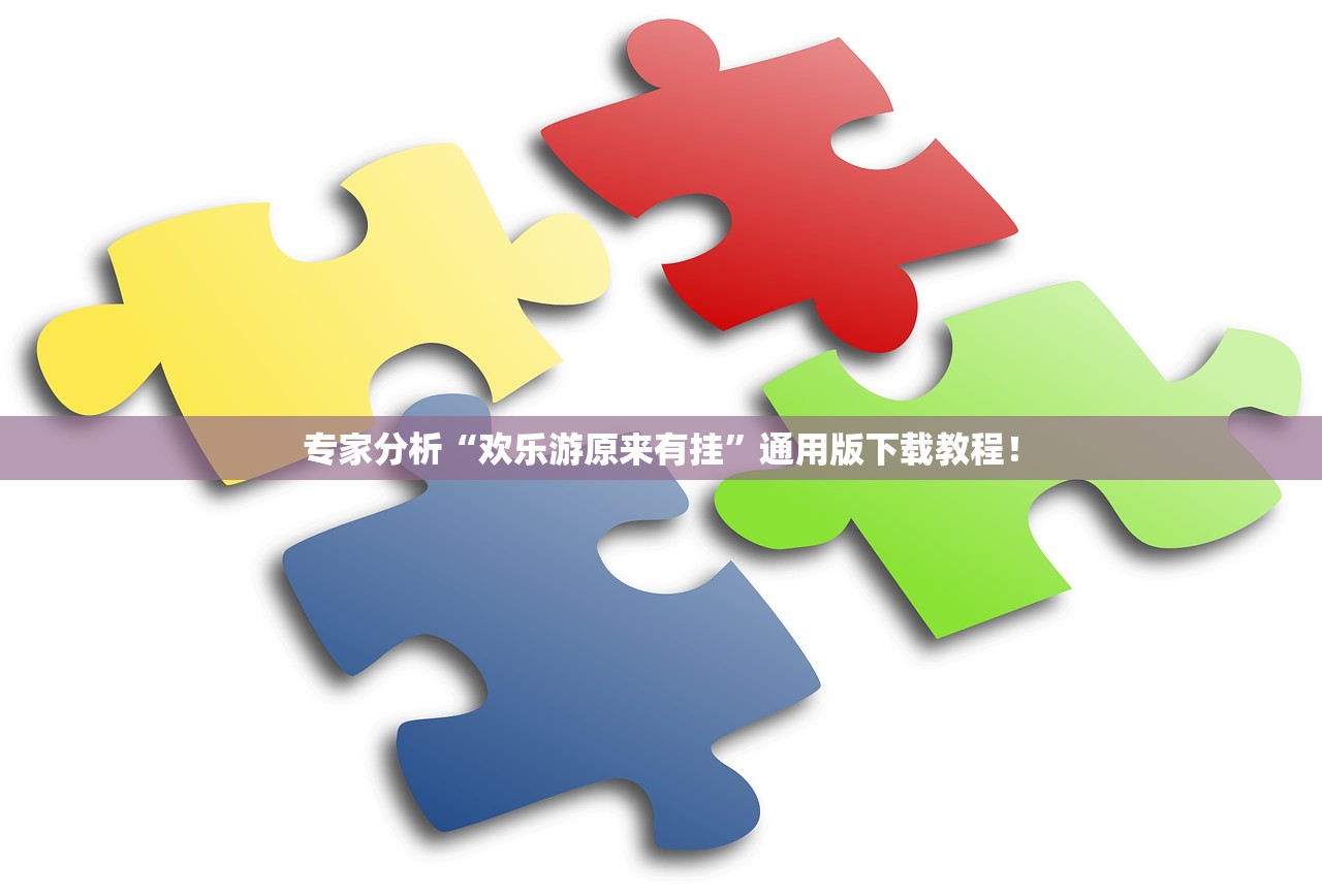 专家分析“欢乐游原来有挂”通用版下载教程！