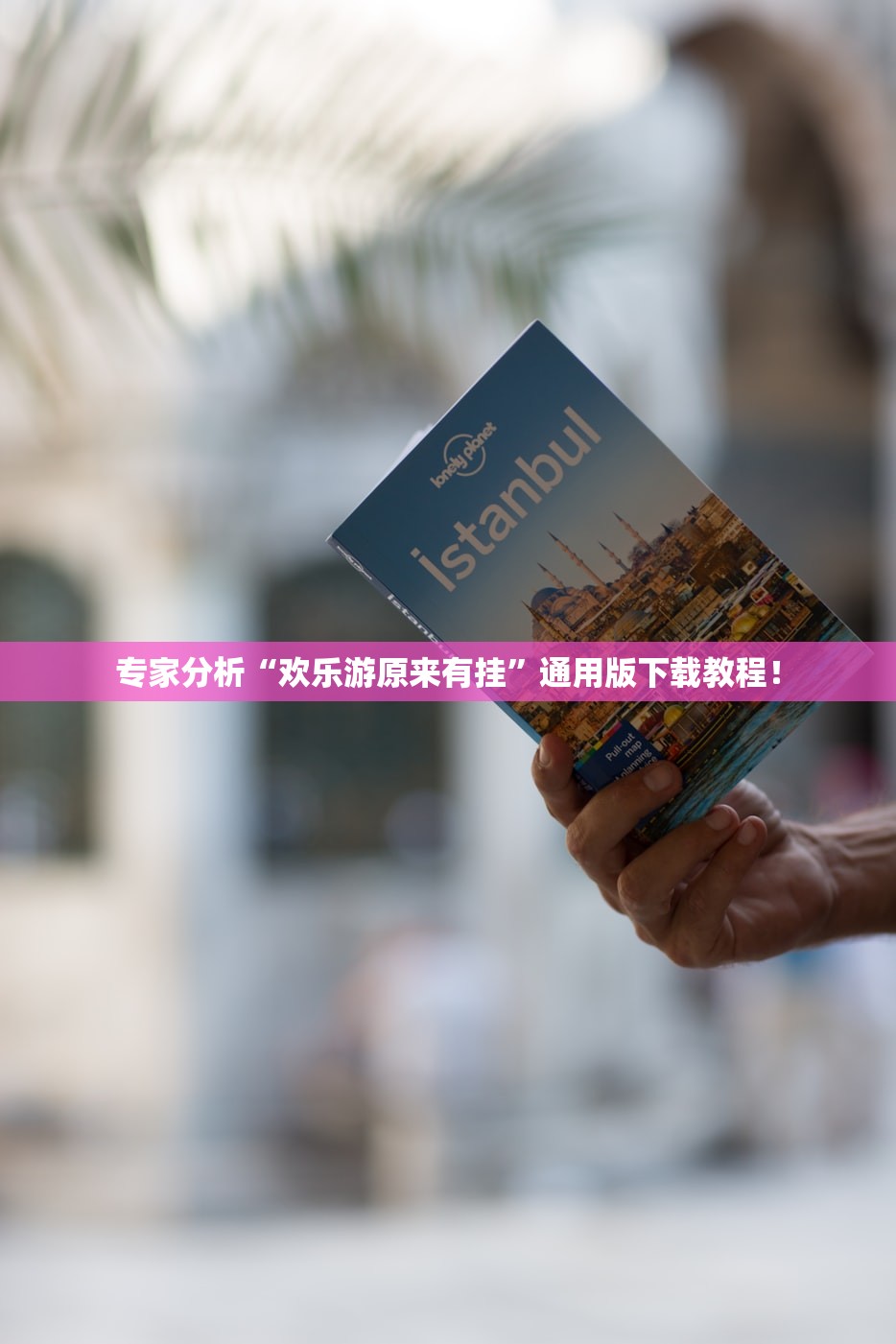 万能开挂辅助“约战互娱究竟有挂吗”通用版下载教程！