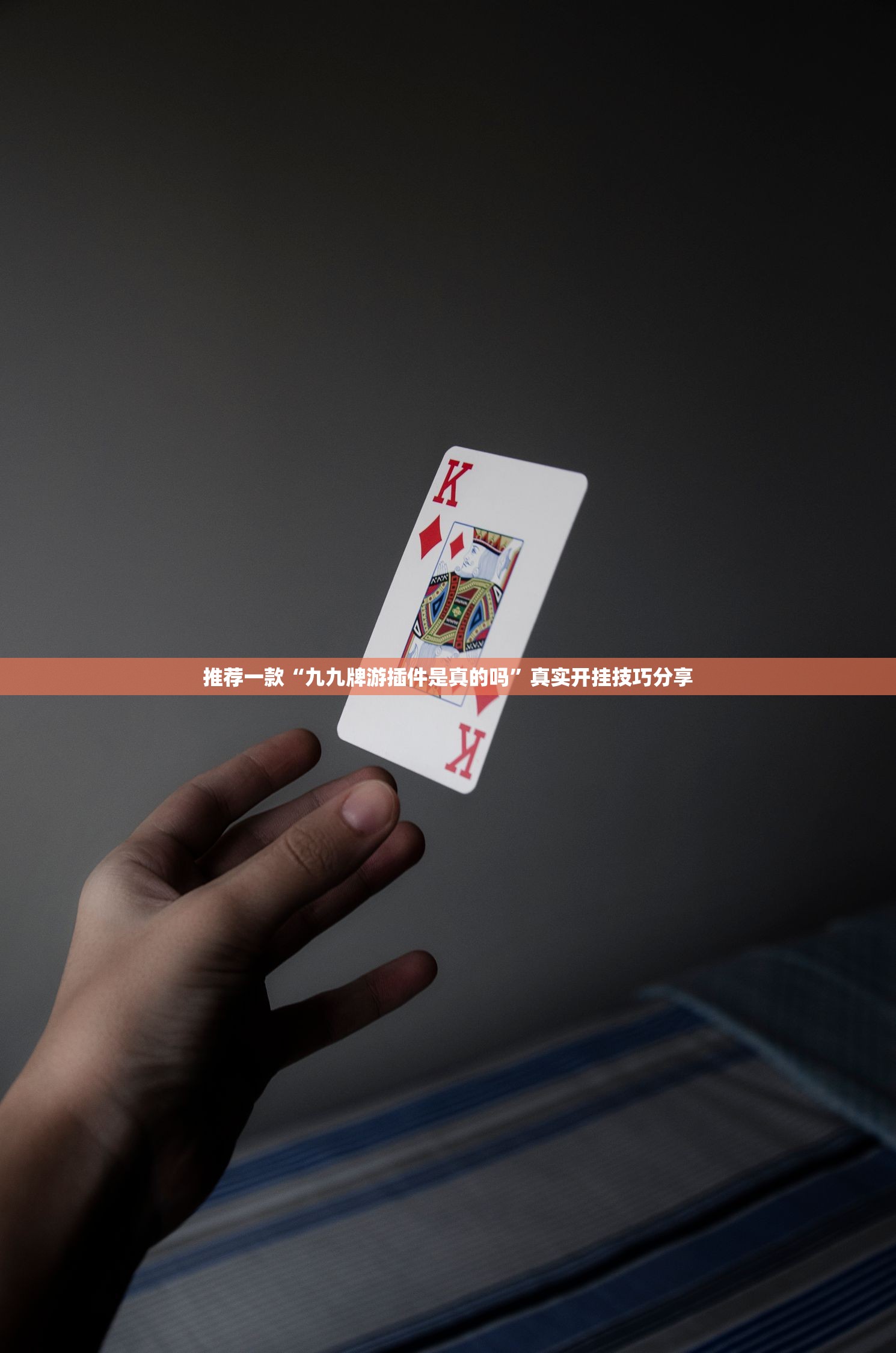 推荐一款“九九牌游插件是真的吗”真实开挂技巧分享