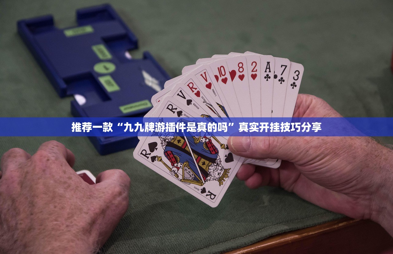 推荐一款“九九牌游插件是真的吗”真实开挂技巧分享