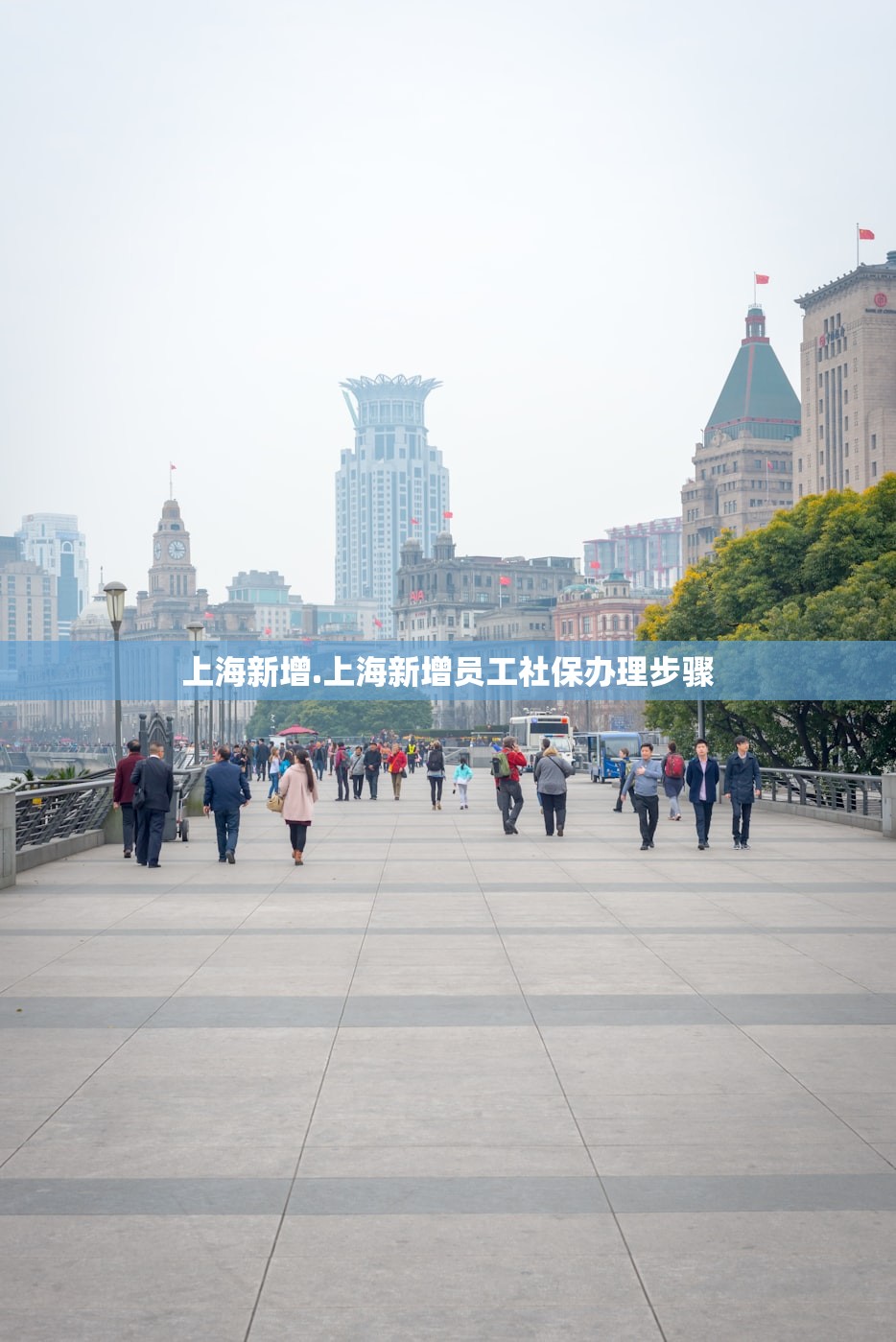 上海新增.上海新增员工社保办理步骤