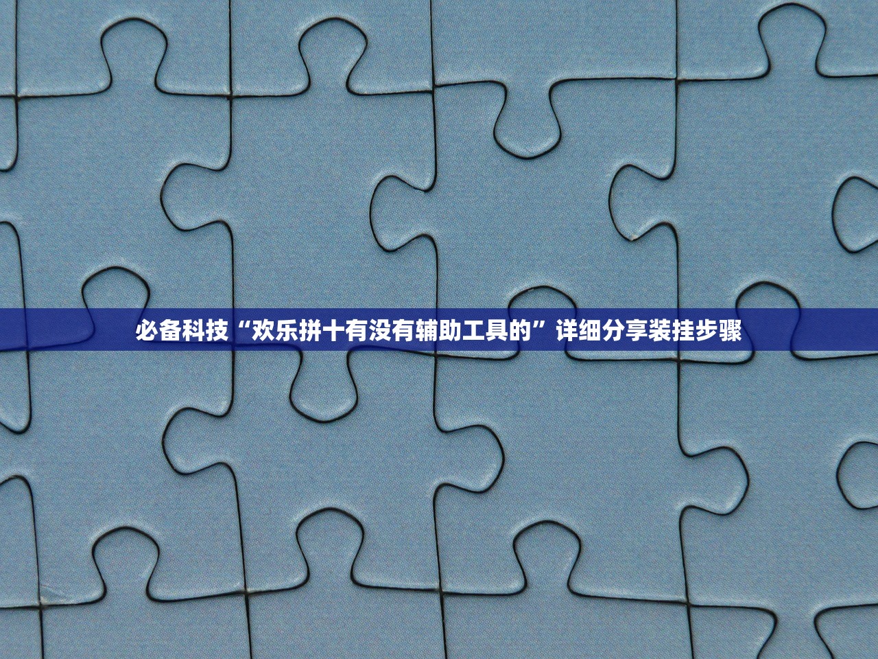 必备科技“欢乐拼十有没有辅助工具的”详细分享装挂步骤
