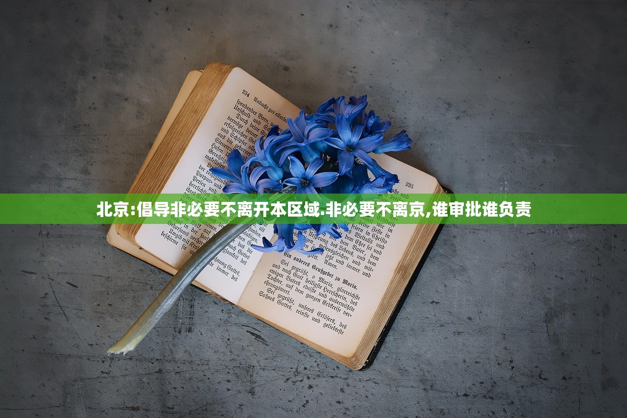 北京:倡导非必要不离开本区域.非必要不离京,谁审批谁负责