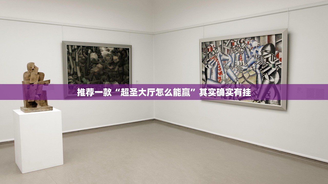 推荐一款“超圣大厅怎么能赢”其实确实有挂