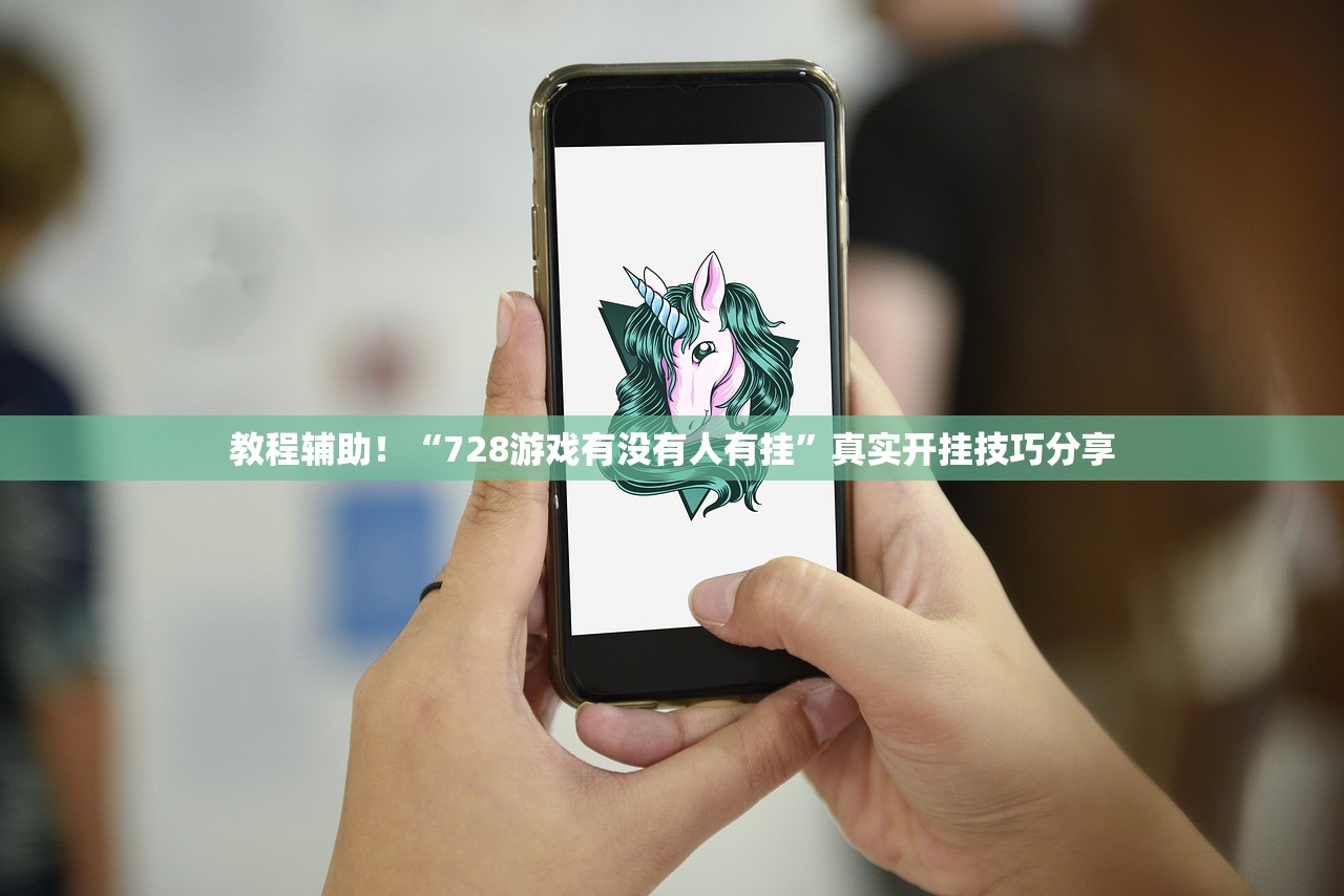 教程辅助！“728游戏有没有人有挂”真实开挂技巧分享