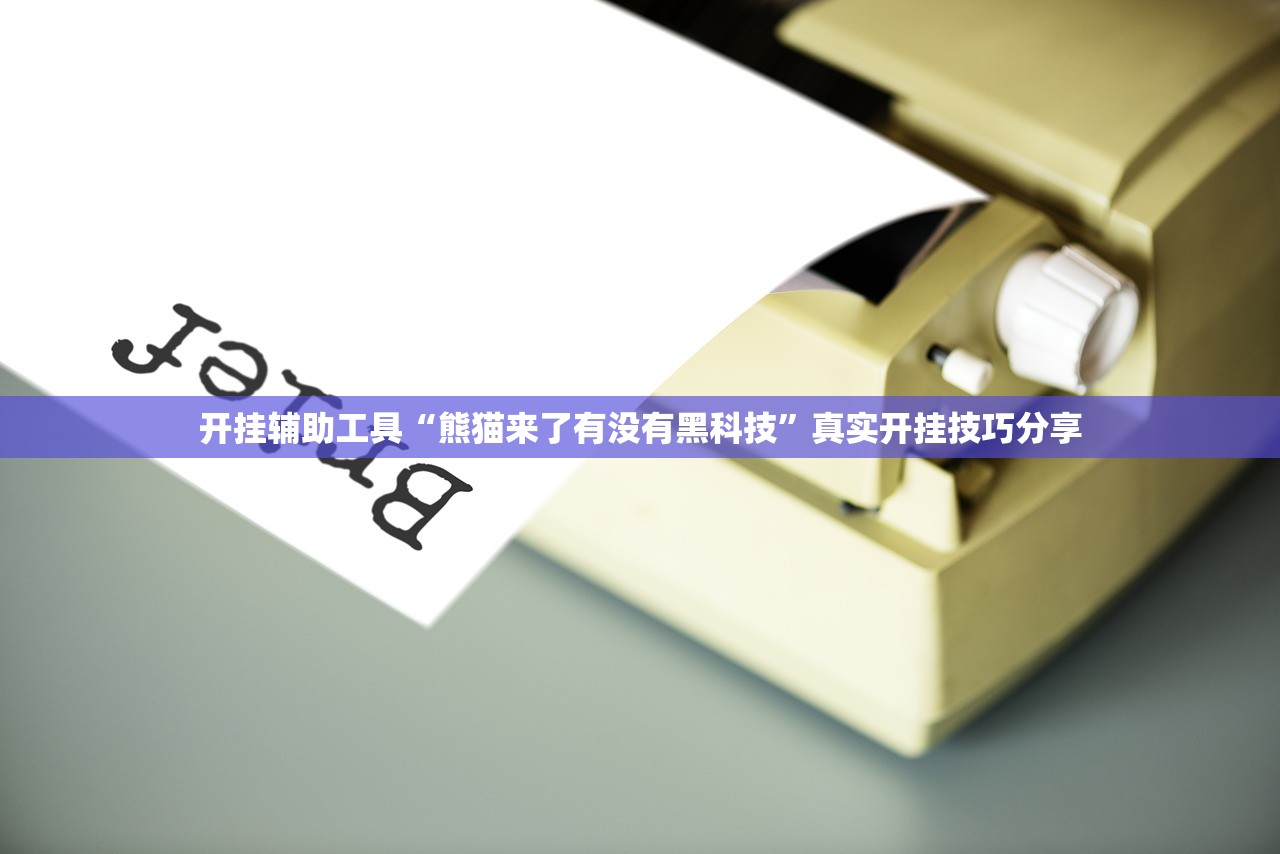 开挂辅助工具“熊猫来了有没有黑科技”真实开挂技巧分享