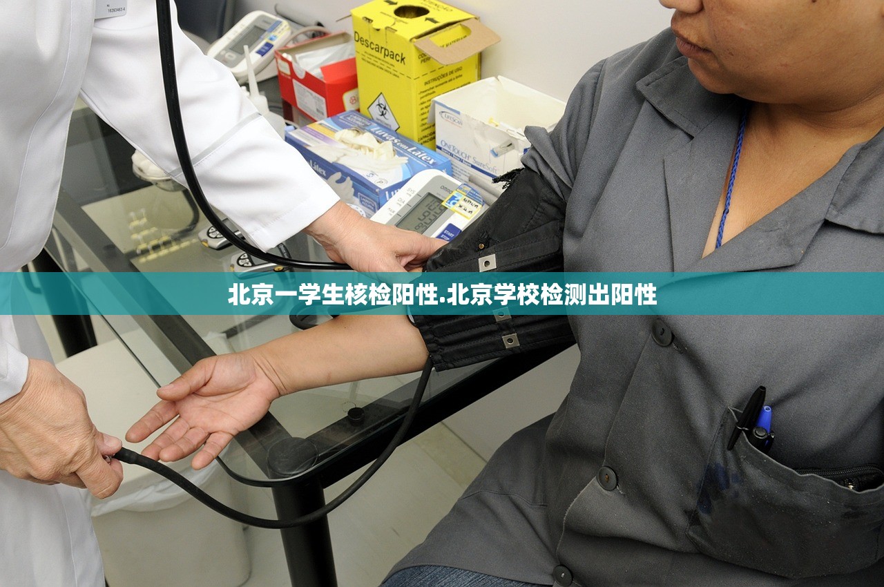 北京一学生核检阳性.北京学校检测出阳性