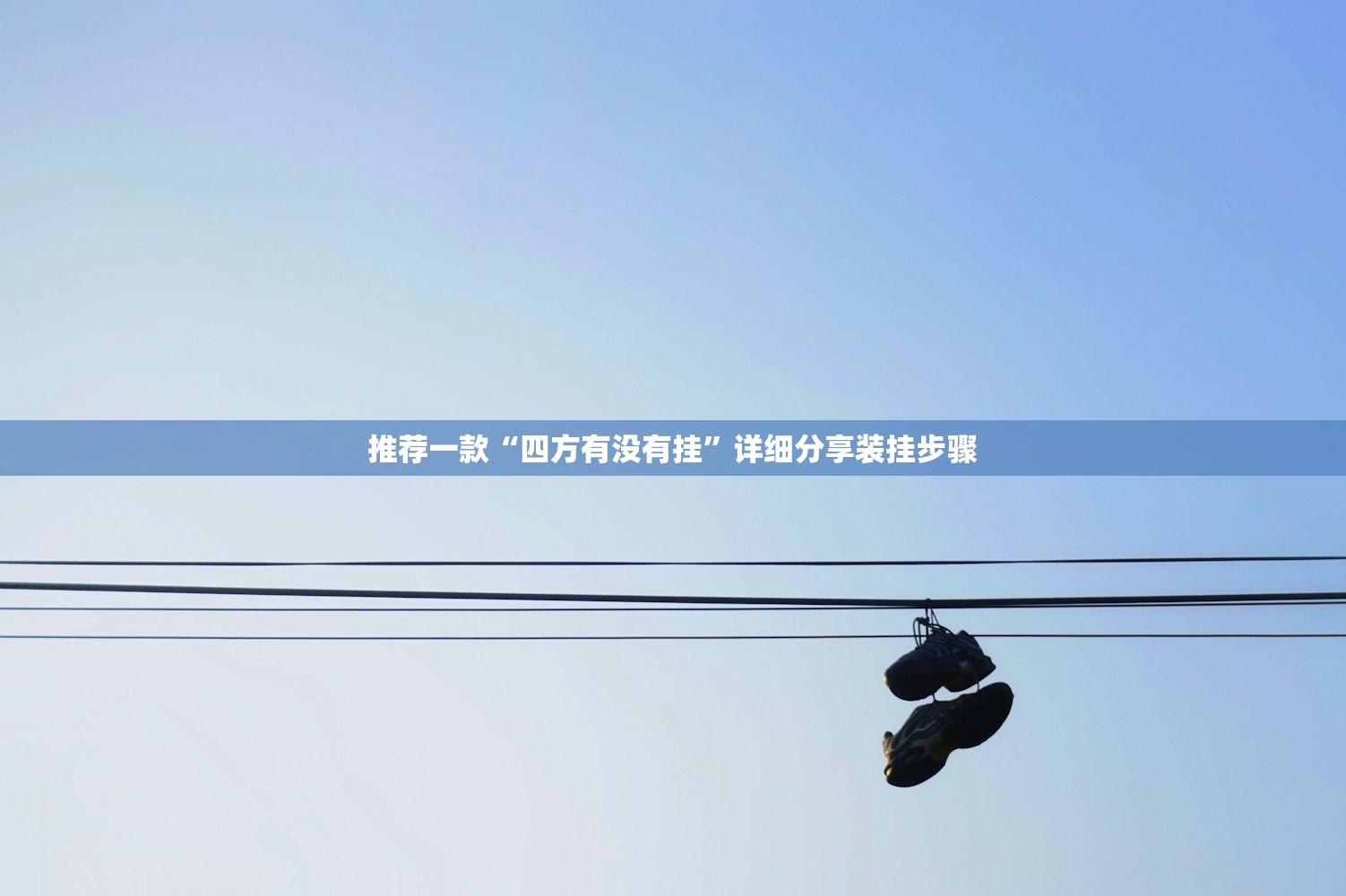 推荐一款“四方有没有挂”详细分享装挂步骤