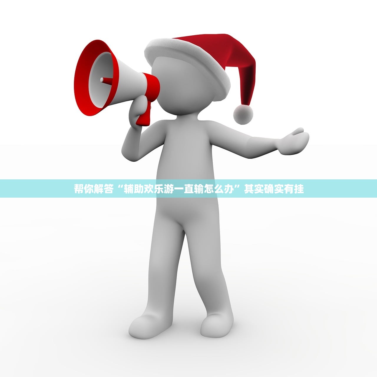 帮你解答“辅助欢乐游一直输怎么办”其实确实有挂