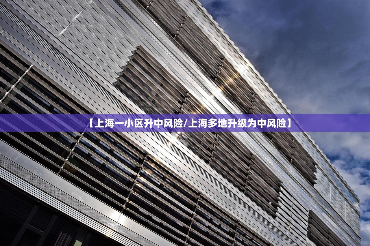 【上海一小区升中风险/上海多地升级为中风险】