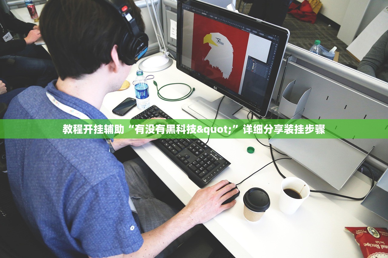 教程开挂辅助“有没有黑科技"”详细分享装挂步骤