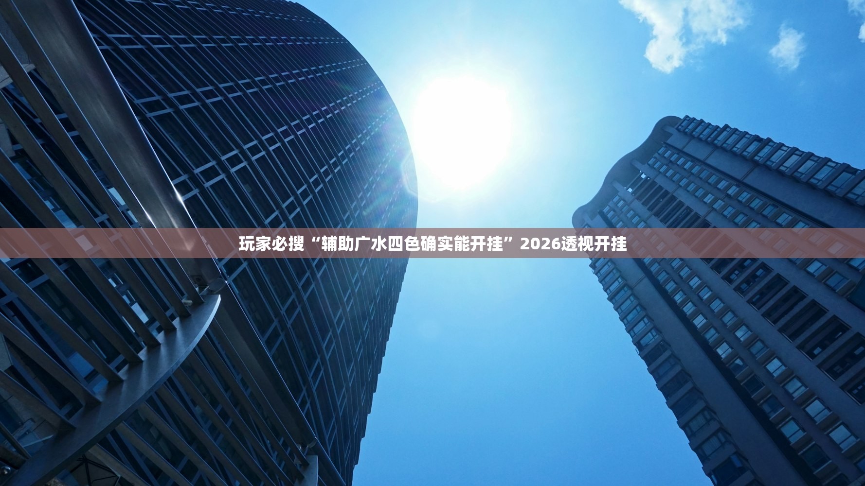 玩家必搜“辅助广水四色确实能开挂”2026透视开挂