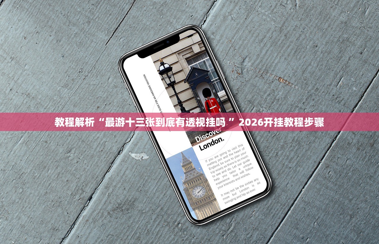 教程解析“最游十三张到底有透视挂吗 ”2026开挂教程步骤
