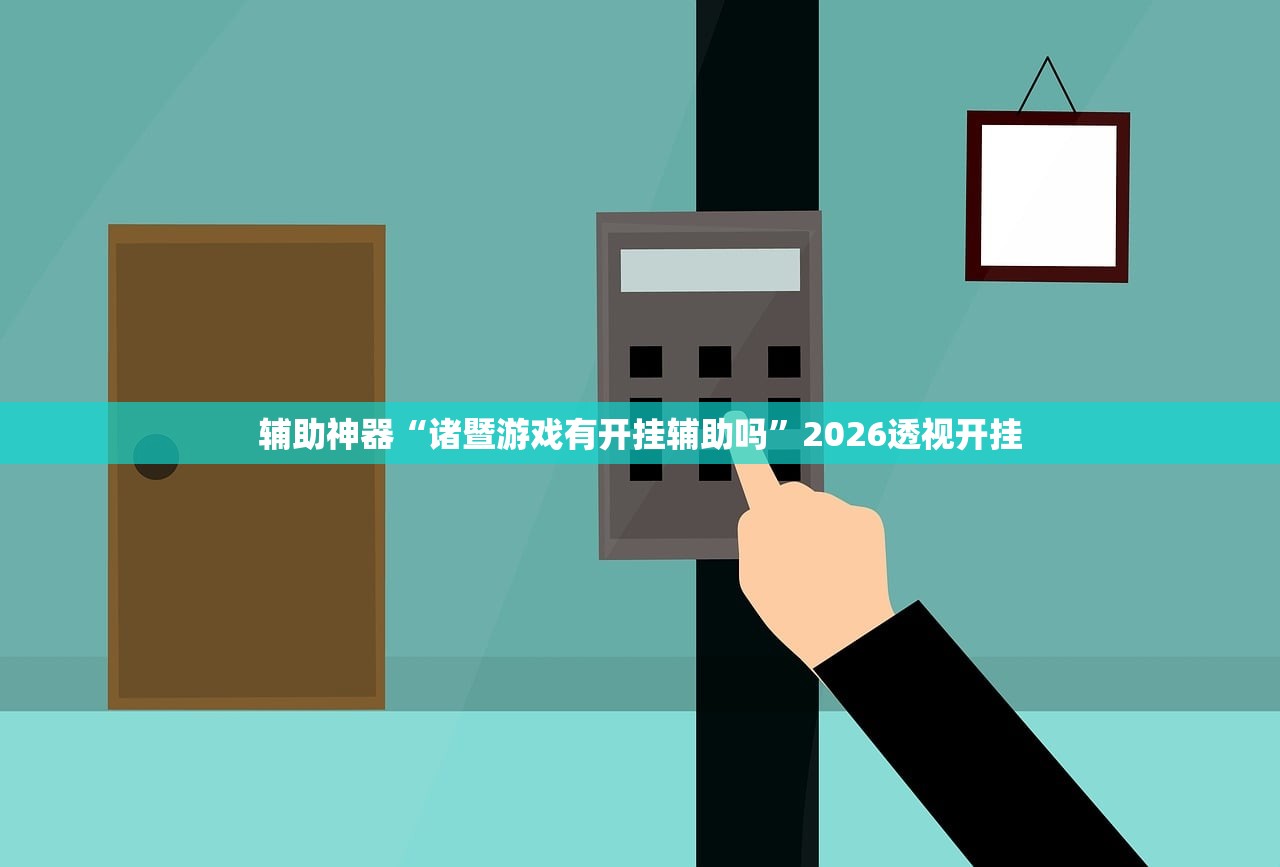 辅助神器“诸暨游戏有开挂辅助吗”2026透视开挂
