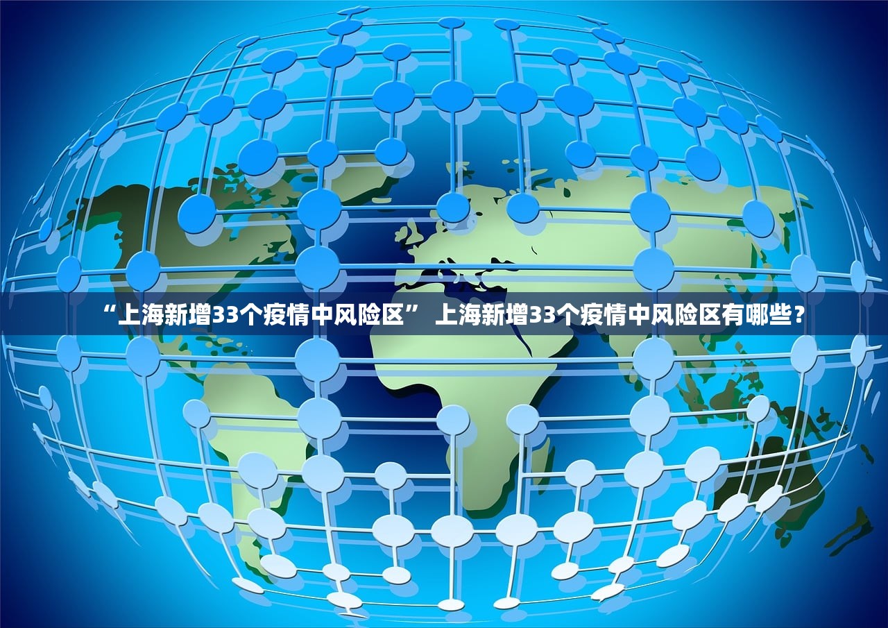 “上海新增33个疫情中风险区” 上海新增33个疫情中风险区有哪些？
