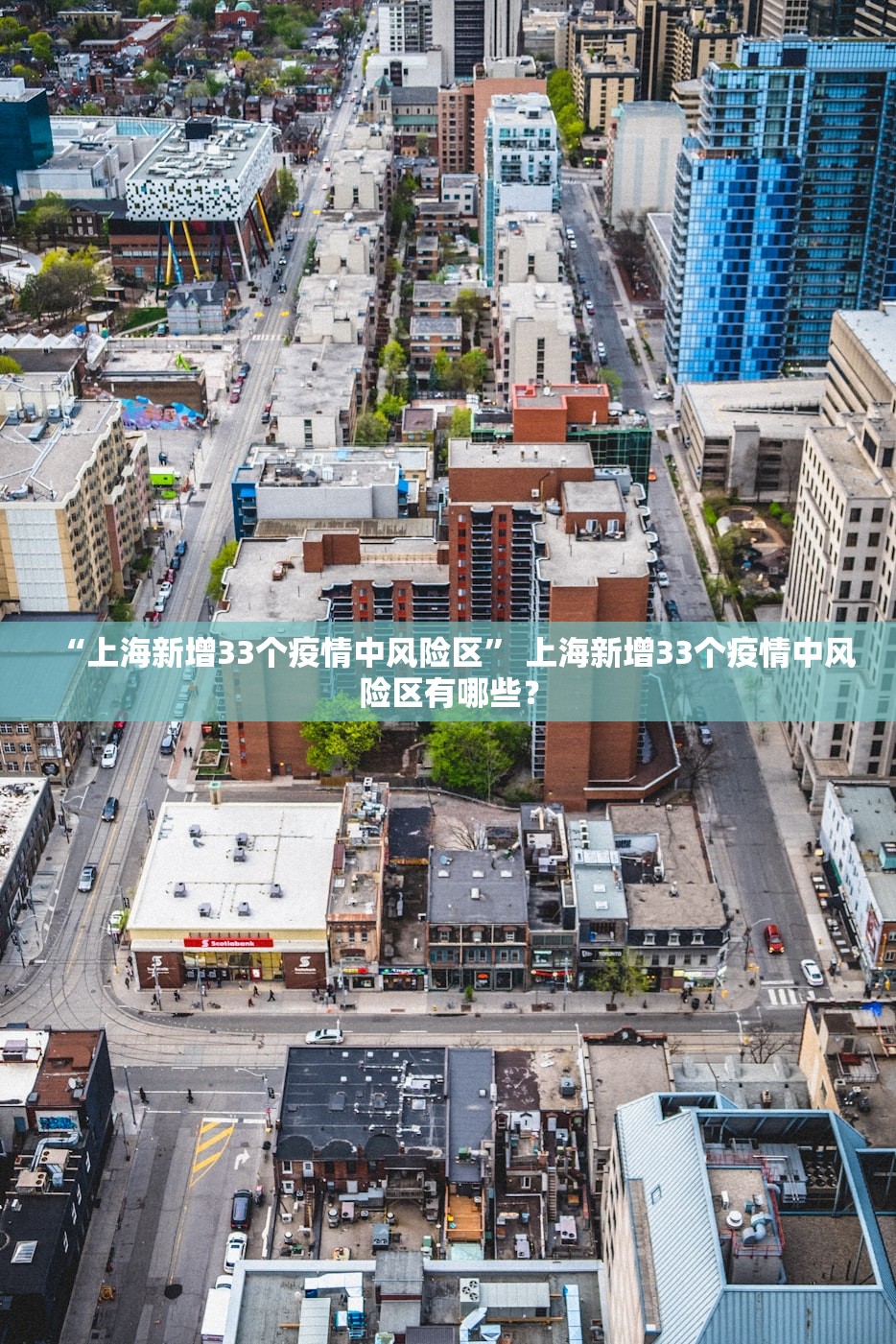 “上海新增33个疫情中风险区” 上海新增33个疫情中风险区有哪些？