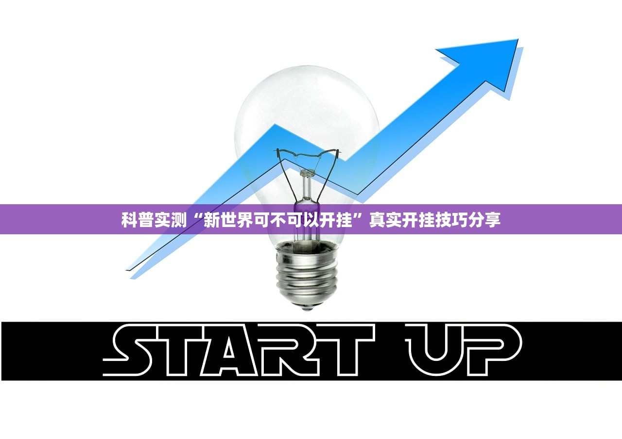 科普实测“新世界可不可以开挂”真实开挂技巧分享