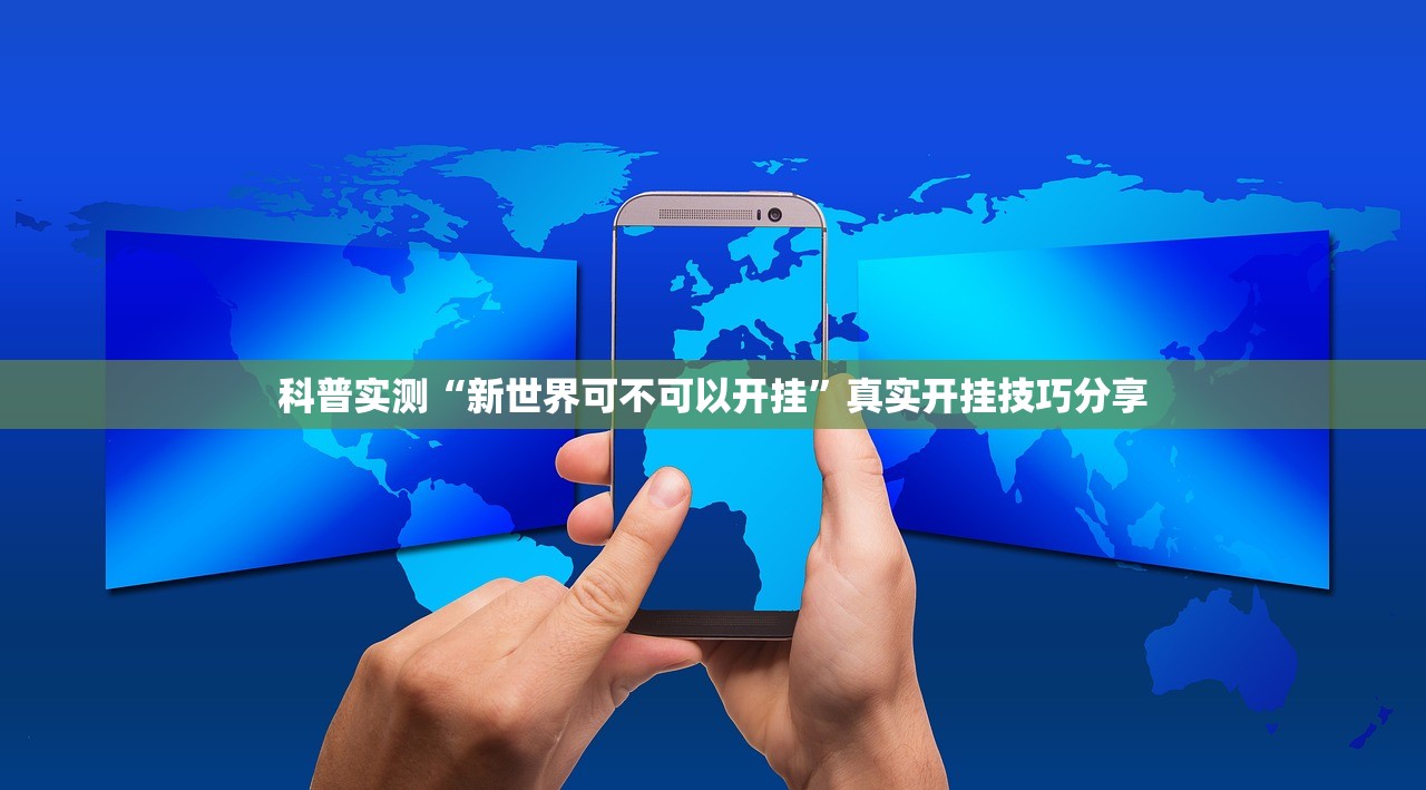 科普实测“新世界可不可以开挂”真实开挂技巧分享