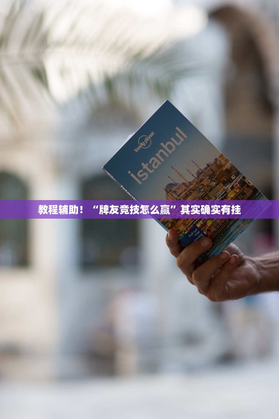 教程辅助！“牌友竞技怎么赢”其实确实有挂