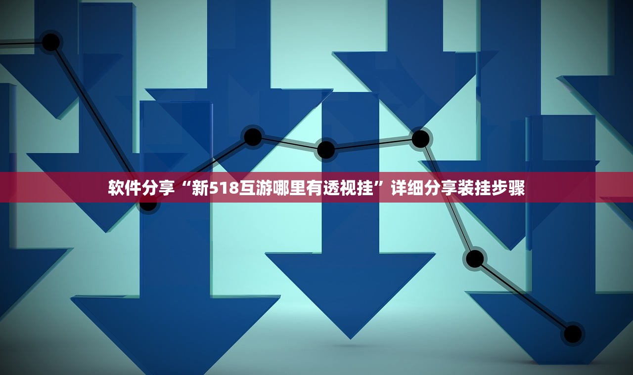 软件分享“新518互游哪里有透视挂”详细分享装挂步骤